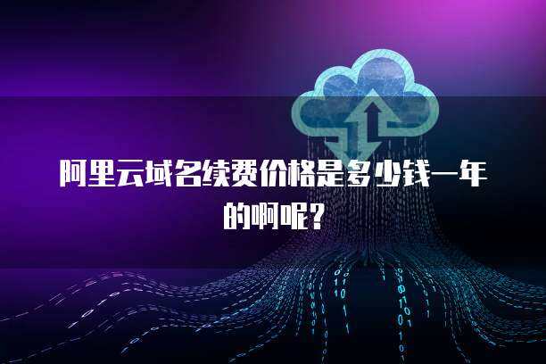 阿里云38元/年服務(wù)器續(xù)費(fèi)價(jià)格解析與云計(jì)算服務(wù)選擇指南